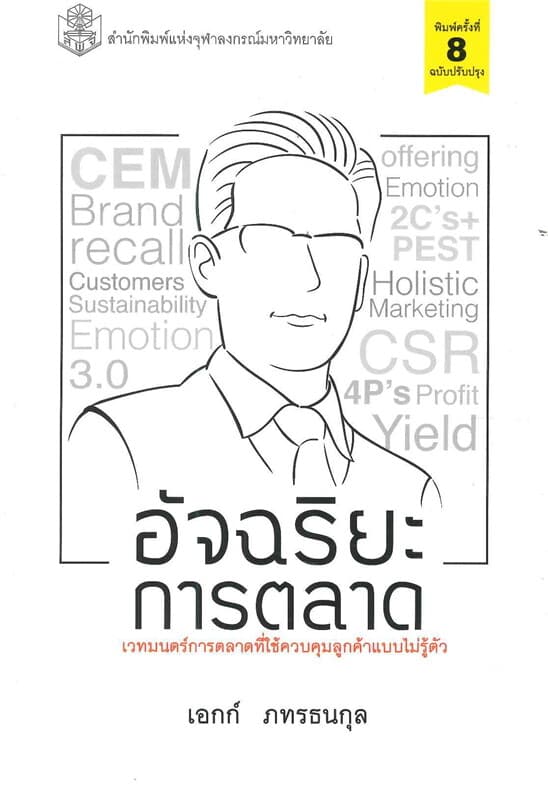 ปกหนังสือ อัจฉริยะการตลาด