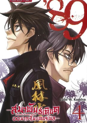ปกหนังสือ 89 สมาพันธ์เดือดนากาโนะเพอร์เพิล เล่ม 4 (จบ)