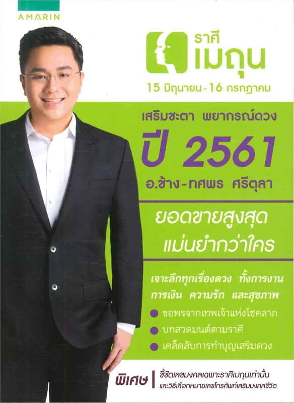 ปกหนังสือ เสริมชะตา พยากรณ์ดวง ปี 2561 ราศีเมถุน