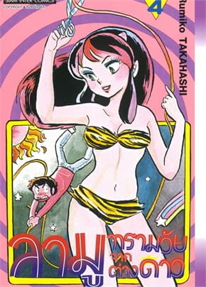 ปกหนังสือ ลามู ทรามวัยจากต่างดาว เล่ม 4