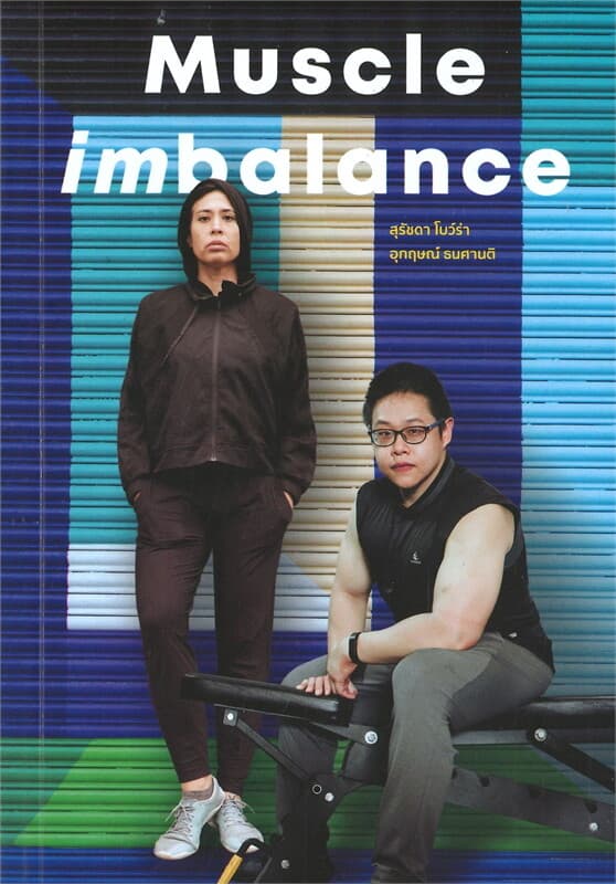 ปกหนังสือ Muscle imbalance