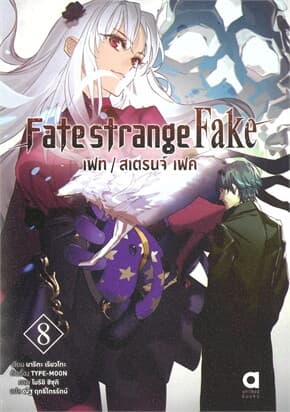 ปกหนังสือ Fate strange Fake เฟท สเตรนจ์ เฟค เล่ม 8