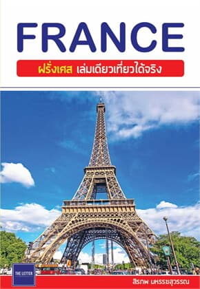 ปกหนังสือ FRANCE ฝรั่งเศส เล่มเดียวเที่ยวได้จริง