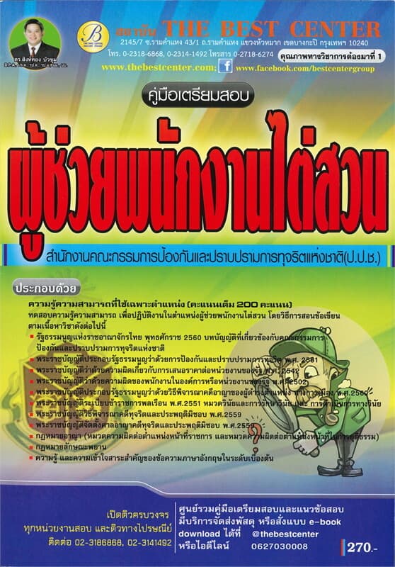 ปกหนังสือ คู่มือเตรียมสอบ ผู้ช่วยพนักงานไต่สวน สำนักงาน ป.ป.ช.