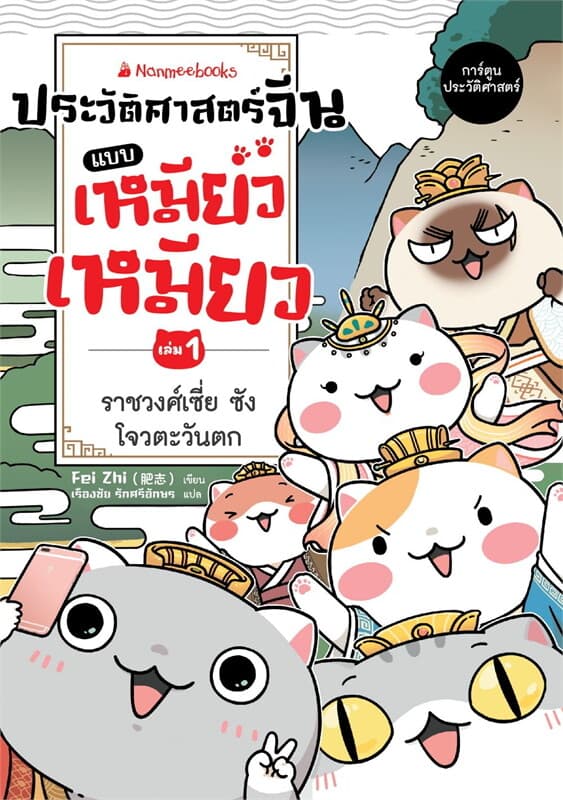ปกหนังสือ ประวัติศาสตร์จีนแบบเหมียวเหมียว เล่ม 1: ราชวงศ์เซี่ย ซัง โจว ตะวันตก