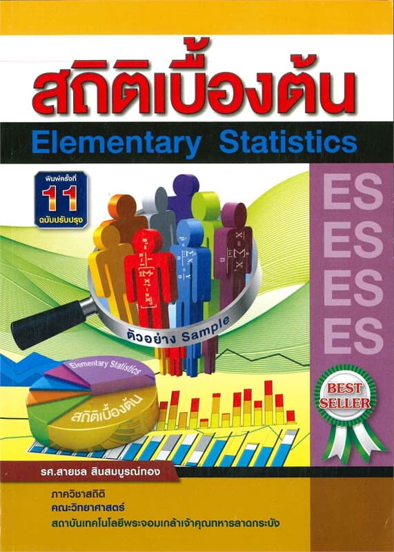 ปกหนังสือ สถิติเบื้องต้น (ELEMENTARY STATISTICS)