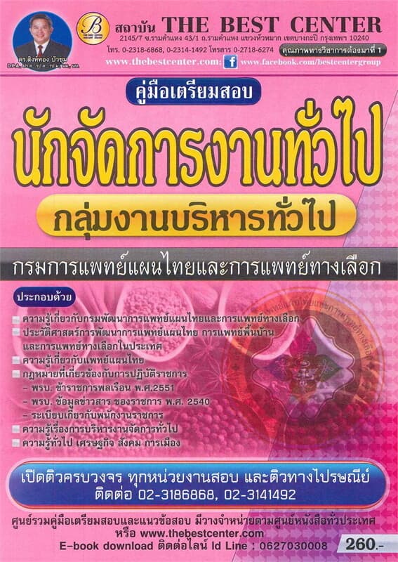 ปกหนังสือ คู่มือสอบนักจัดการงานทั่วไป กรมการแพทย์แผนไทยและการแพทย์ทางเลือก