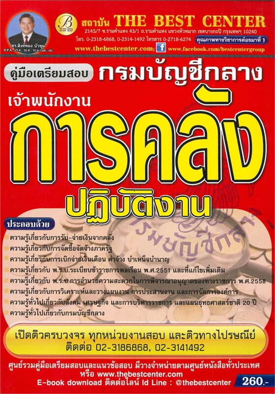 ปกหนังสือ คู่มือสอบเจ้าพนักงานการคลังปฏิบัติการ กรมบัญชีกลาง254คู