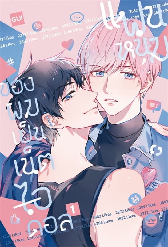 ปกหนังสือ แฟนหนุ่มของผมเป็นเน็ตไอดอล 1
