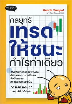 ปกหนังสือ กลยุทธ์เทรดให้ชนะ กำไรท่าเดียว