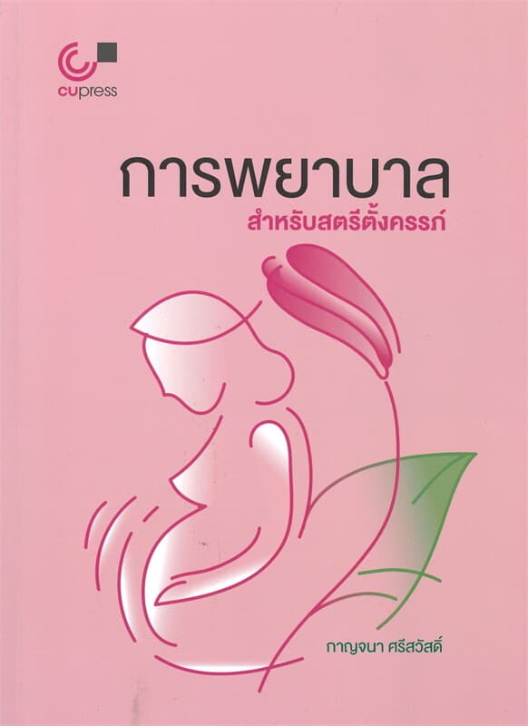 ปกหนังสือ การพยาบาล สำหรับสตรีตั้งครรภ์