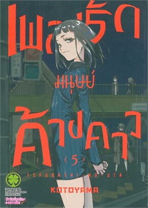 ปกหนังสือ เพลงรักมนุษย์ค้างคาว 5