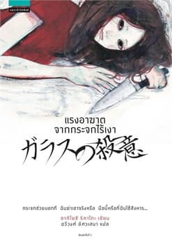 ปกหนังสือ แรงอาฆาตจากกระจกไร้เงา