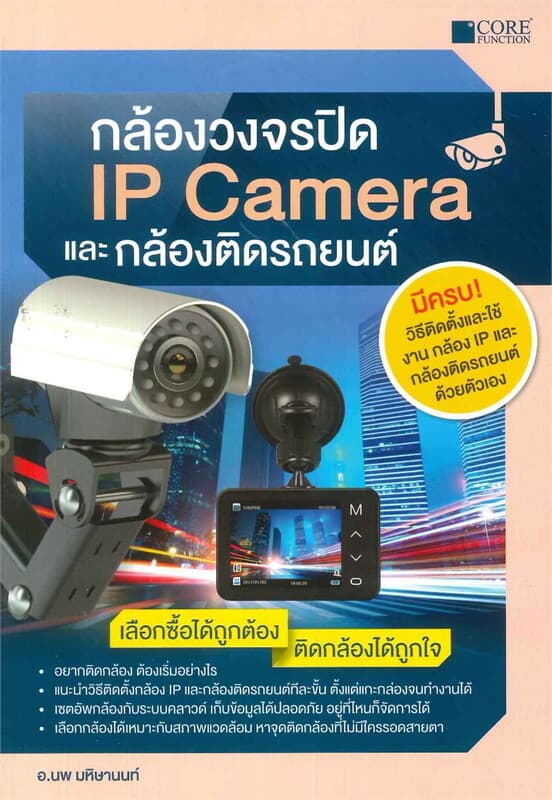 ปกหนังสือ กล้องวงจรปิดและ IP Camera และ กล้องติดรถยนต์