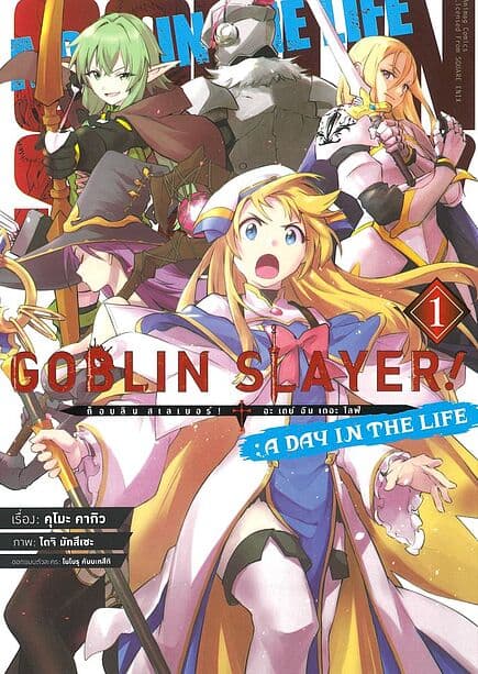 ปกหนังสือ ก็อบลินสเลเยอร์ อะ เดย์ อิน เดอะ ไลฟ์(การ์ตูน)