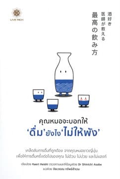 ปกหนังสือ คุณหมอจะบอกให้ 'ดื่ม' ยังไง 'ไม่ให้พัง'