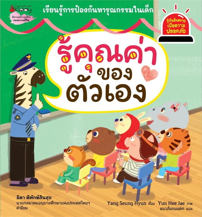 ปกหนังสือ รู้คุณค่าของตัวเอง:รู้ทันอันตรายเพื่อควา