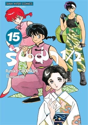 ปกหนังสือ รันม่า 1/2 ไอ้หนุ่มกังฟู เล่ม 15