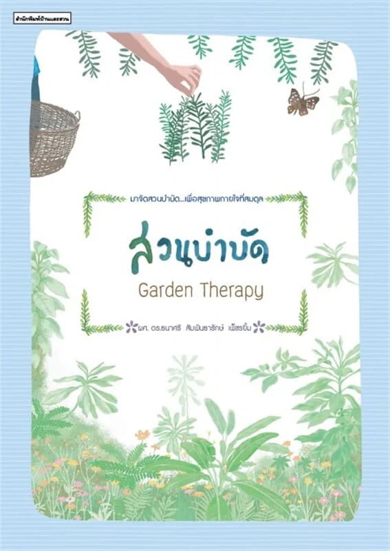 ปกหนังสือ สวนบำบัด Garden Therapy
