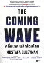 ปกหนังสือ THE COMING WAVE คลื่นเทค พลิกโฉมโลก