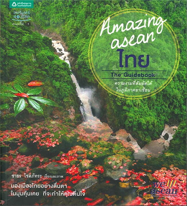 ปกหนังสือ Amazing asean : ไทย