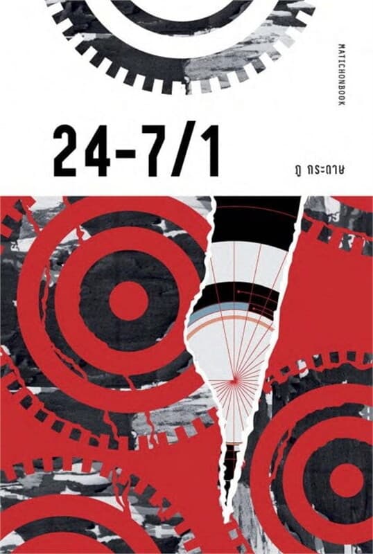 ปกหนังสือ 24-7/1 ยี่สิบสี่ชั่วโมง เจ็ดวัน หนึ่งสัปดาห์