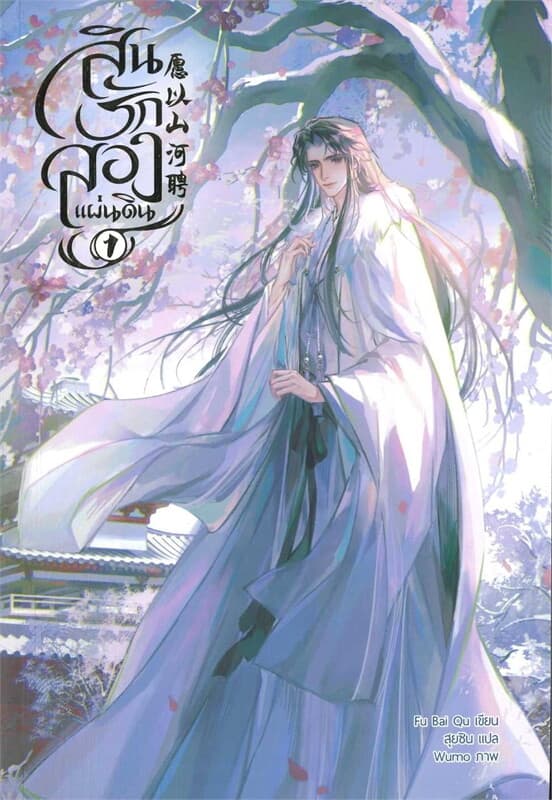 ปกหนังสือ สินรักสองแผ่นดิน เล่ม 1 (3 เล่มจบ)