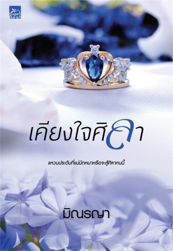 ปกหนังสือ เคียงใจศิลา
