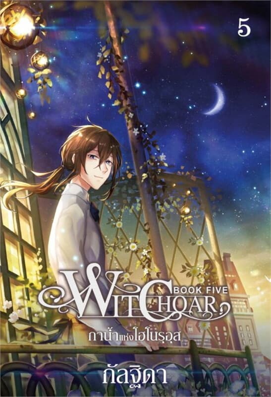 ปกหนังสือ Witchoar Book Five : กาน้ำแห่งโฮโนรุอุส เล่ม 5
