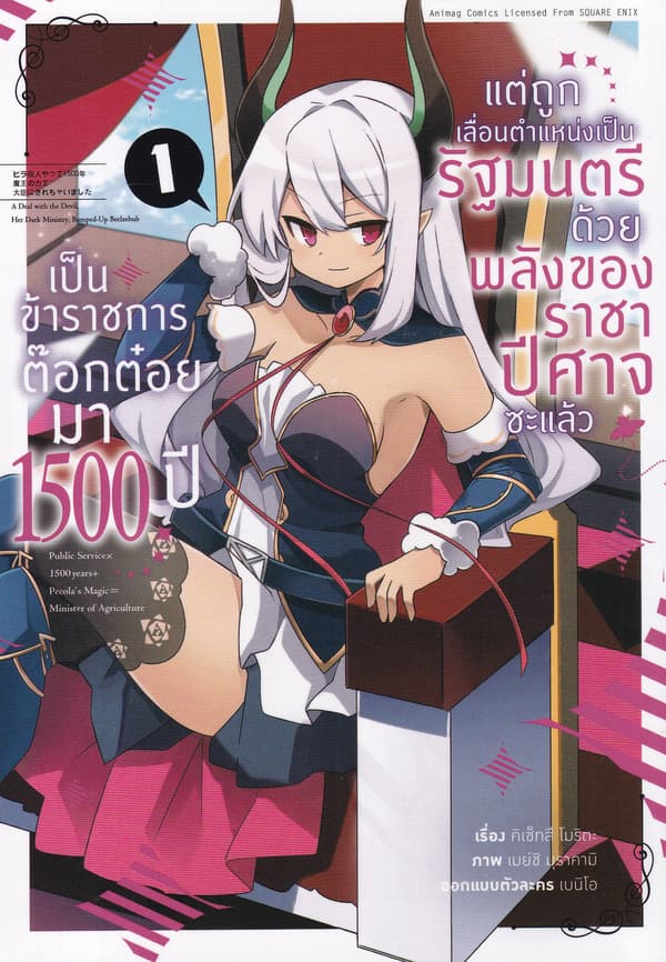 ปกหนังสือ เป็นข้าราชการต๊อกต๋อยมา 1,500 ปีฯ เล่ม 1