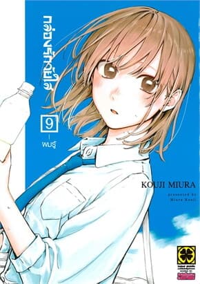 ปกหนังสือ กล่องรักวัยใส เล่ม 9