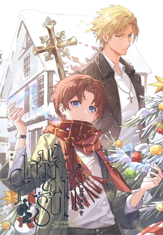 ปกหนังสือ บทเฮงซวยนี้ไม่ขอรับไว้ เล่ม 2