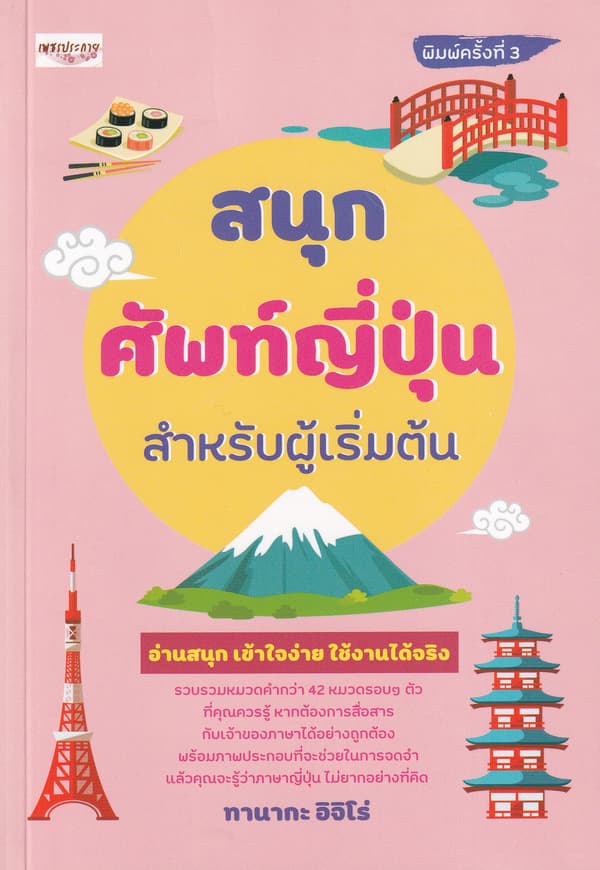 ปกหนังสือ สนุกศัพท์ญี่ปุ่นสำหรับผู้เริ่มต้น