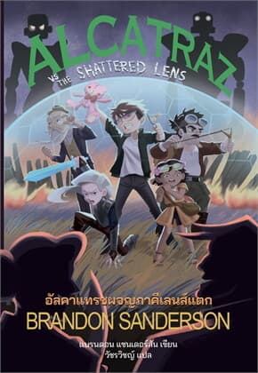 ปกหนังสือ อัลคาแทรซผจญภาคีเลนส์แตก (ALCATRAZ 4)