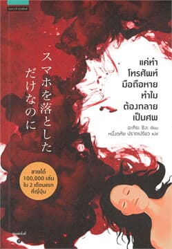 ปกหนังสือ แค่ทำโทรศัพท์มือถือหายทำไมต้องกลายเป็นศพ