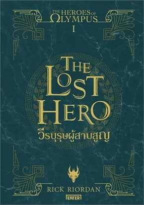 ปกหนังสือ The Heroes of Olympus วีรบุรุษผู้สาบสูญ 1 (New Edition)