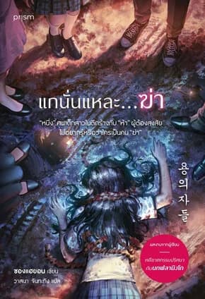 ปกหนังสือ แกนั่นแหละ...ฆ่า
