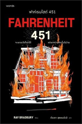 ปกหนังสือ ฟาห์เรนไฮต์ 451 (ฉบับปรับปรุง)