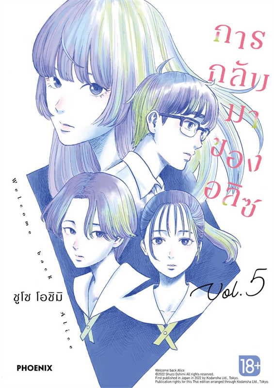 ปกหนังสือ การกลับมาของอลิซ เล่ม 5 (การ์ตูน)