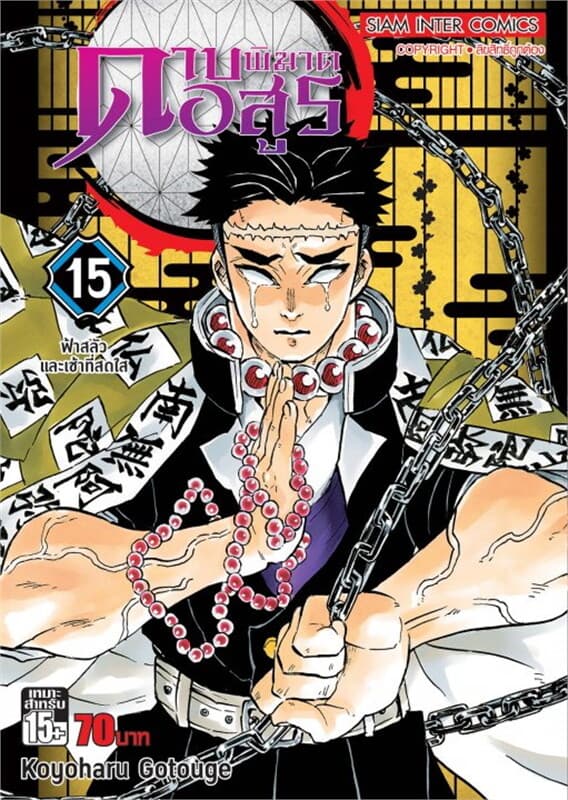 ปกหนังสือ ดาบพิฆาตอสูร เล่ม 15