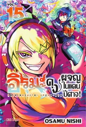 ปกหนังสือ อิรุมะคุง ผจญในแดนปีศาจ เล่ม 15 (Mg)