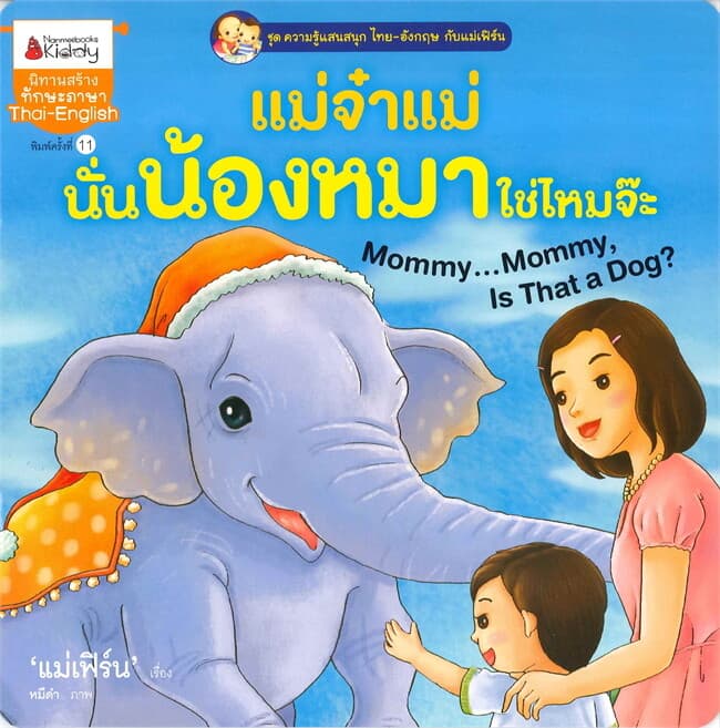 ปกหนังสือ แม่จ๋าแม่ นั่นน้องหมาใช่ไหมจ๊ะ