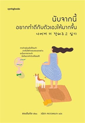 ปกหนังสือ นับจากนี้ อยากทำดีกับตัวเองให้มากขึ้น