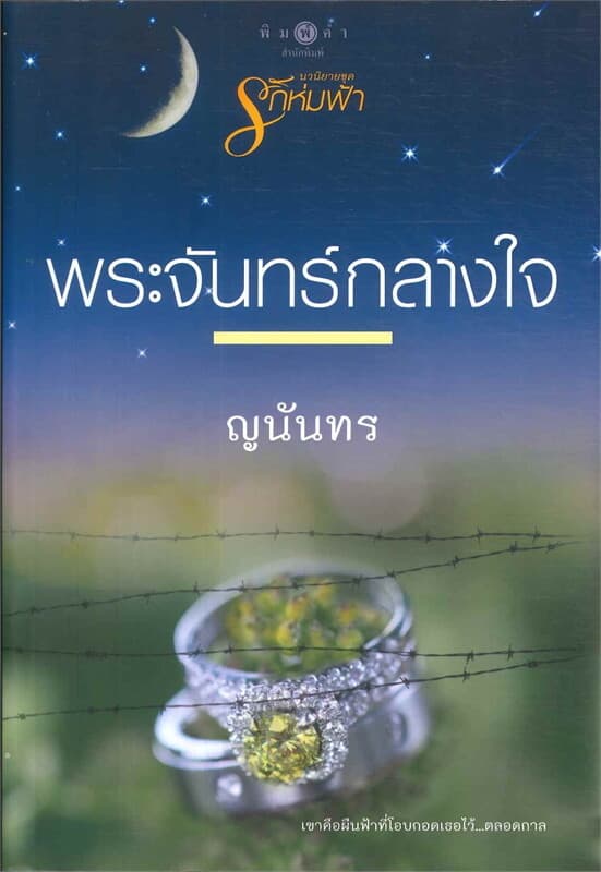 ปกหนังสือ พระจันทร์กลางใจ (นวนิยายชุดรักห่มฟ้า)