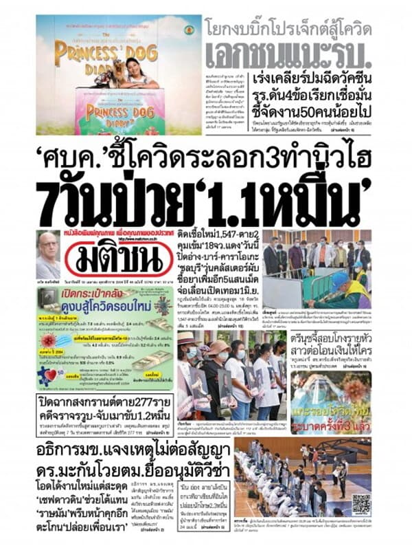 ปกหนังสือ หนังสือพิมพ์มติชน วันอาทิตย์ที่ 18 เมษายน พ.ศ. 2564