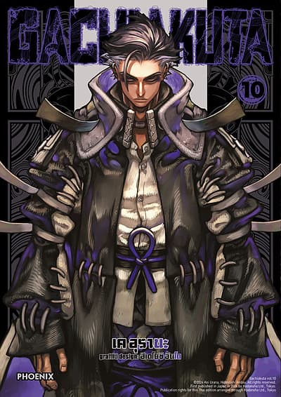 ปกหนังสือ GACHIAKUTA เล่ม 10 (Mg)