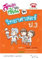 ปกหนังสือ สอนลูกให้เป็นเซียน ชุด วิทยาศาสตร์ ป.3