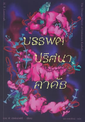 ปกหนังสือ บรรพตปริศนาคาดัธ