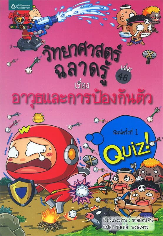 ปกหนังสือ วิทยาศาสตร์ฉลาดรู้ เล่ม 46 เรื่องอาวุธและการป้องกันตัว