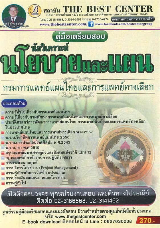 ปกหนังสือ คู่มือสอบนักวิเคราะห์นโยบายและแผน กรมการแพทย์แผนไทยและการแพทย์ทางเลือก